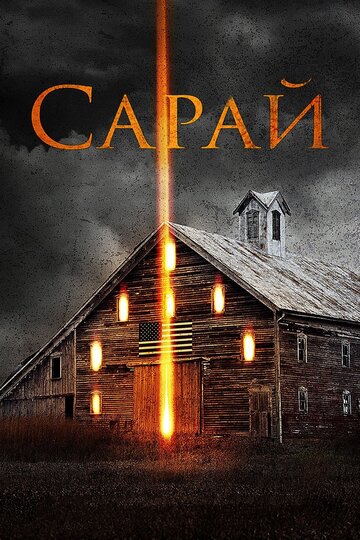 Сарай (фильм, 2018) Сарай (фильм, 2018)