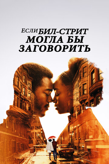 Если Бил-стрит могла бы заговорить (фильм, 2018) Если Бил-стрит могла бы заговорить (фильм, 2018)