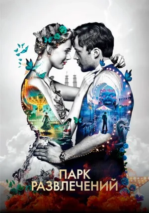 Парк развлечений (фильм, 2019)