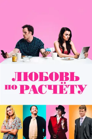 Любовь по расчету (фильм, 2019)