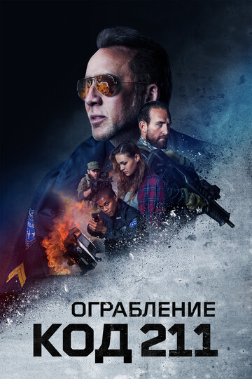 Ограбление: Код 211 (фильм, 2018) Ограбление: Код 211 (фильм, 2018)