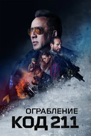 Ограбление: Код 211 (фильм, 2018)