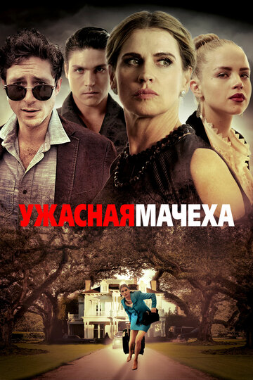 Ужасная мачеха (фильм, 2018)
