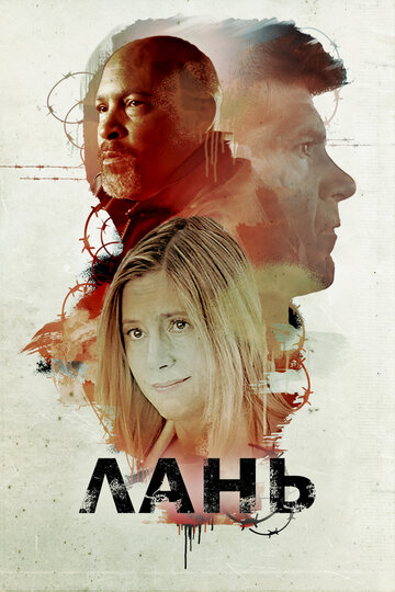 Лань (фильм, 2018) Лань (фильм, 2018)
