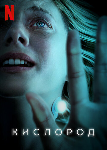Фильм Кислород (2021) смотреть онлайн