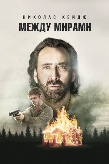 Между мирами (фильм, 2018) Между мирами (фильм, 2018)