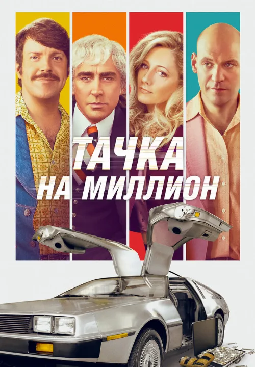 Тачка на миллион (фильм, 2018)