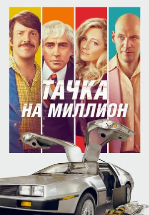 Тачка на миллион (фильм, 2018)