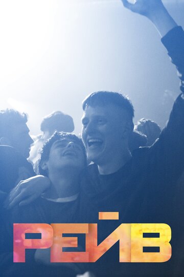 Фильм Рейв (2019) смотреть онлайн