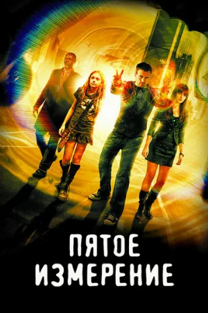 Пятое измерение (фильм, 2009)