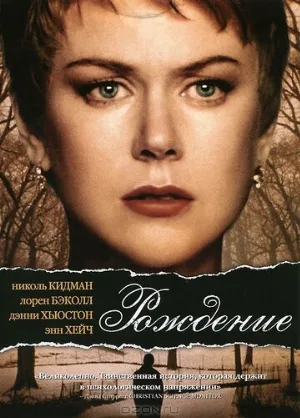 Рождение (фильм, 2004)