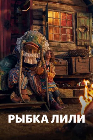 Рыбка Лили (фильм, 2017)
