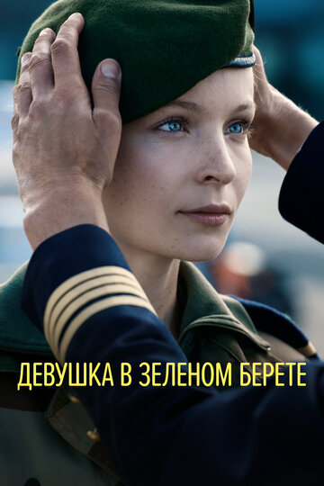 Девушка в зеленом берете (фильм, 2018) Девушка в зеленом берете (фильм, 2018)