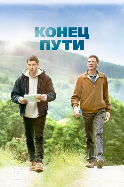 Конец пути (фильм, 2019) Конец пути (фильм, 2019)