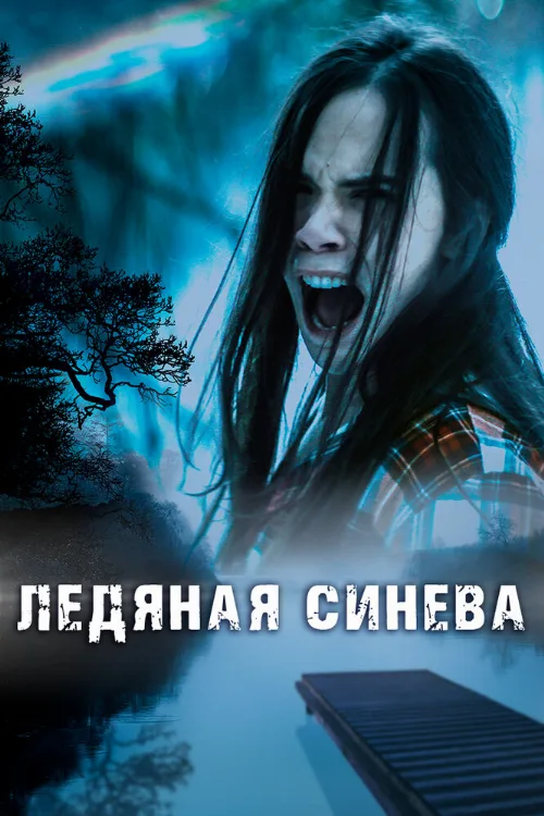 Ледяная синева (фильм, 2017) Ледяная синева (фильм, 2017)
