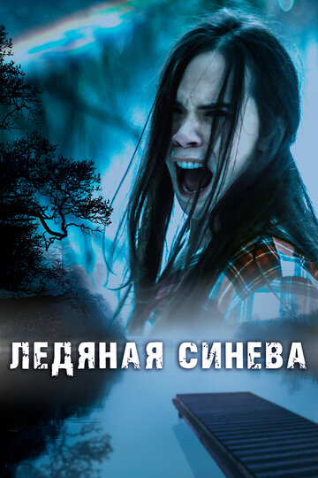 Ледяная синева (фильм, 2017)