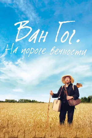 Ван Гог. На пороге вечности (фильм, 2018) Ван Гог. На пороге вечности (фильм, 2018)