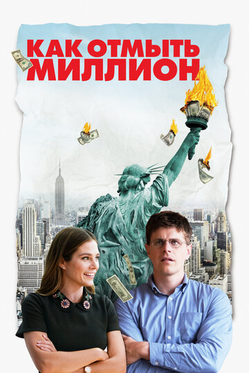 Как отмыть миллион (фильм, 2018)