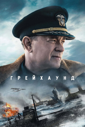 Фильм Грейхаунд (2020) смотреть онлайн