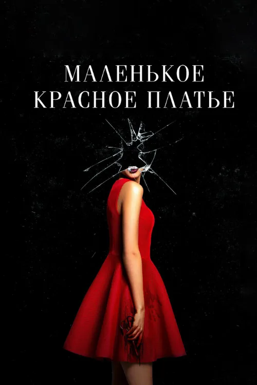 Маленькое красное платье (фильм, 2018) Маленькое красное платье (фильм, 2018)