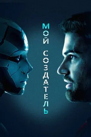 Мой создатель (фильм, 2020)
