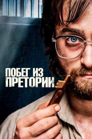 Побег из Претории (фильм, 2020)
