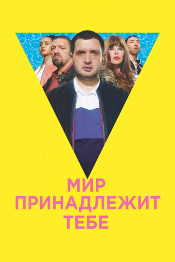 Мир принадлежит тебе (фильм, 2018) Мир принадлежит тебе (фильм, 2018)