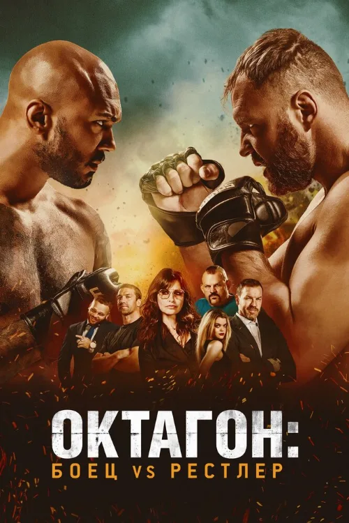 Октагон: Боец vs Рестлер (фильм, 2020) Октагон: Боец vs Рестлер (фильм, 2020)