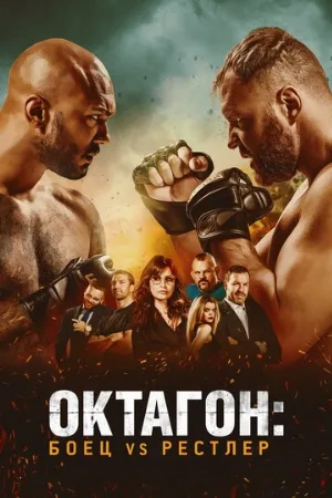 Октагон: Боец vs Рестлер (фильм, 2020)