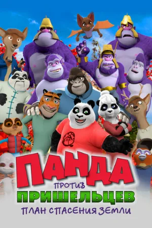 Панда против пришельцев. План спасения Земли (мультфильм, 2021)