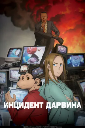 Инцидент Дарвина (аниме, 2026)