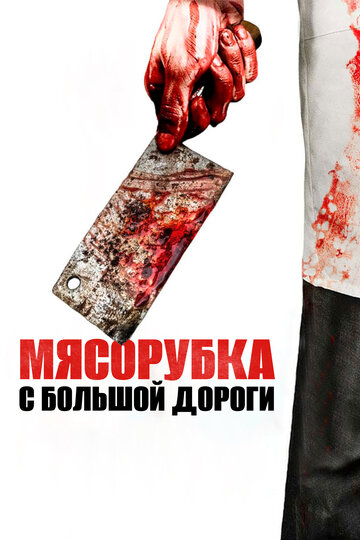 Мясорубка с большой дороги (фильм, 2017)