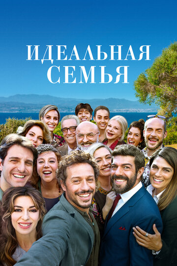 Идеальная семья (фильм, 2018) Идеальная семья (фильм, 2018)