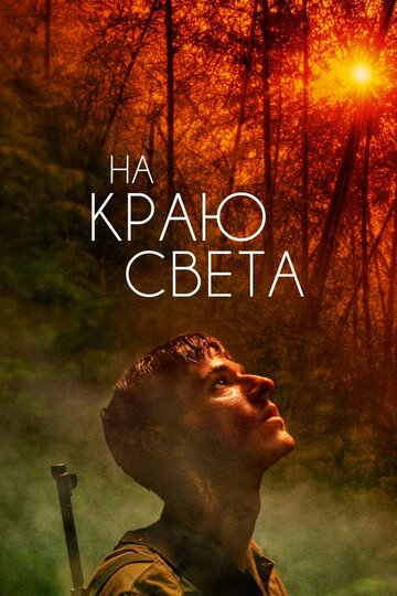 На краю света (фильм, 2018) На краю света (фильм, 2018)