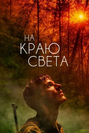 На краю света (фильм, 2018)