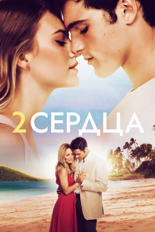 Два сердца (фильм, 2020) Два сердца (фильм, 2020)