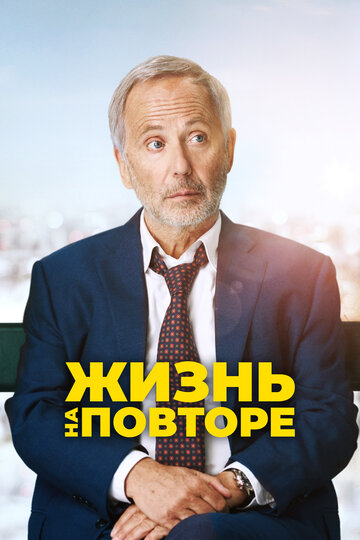 Жизнь на повторе (фильм, 2018) Жизнь на повторе (фильм, 2018)