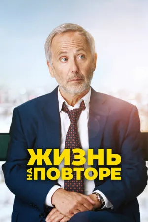 Жизнь на повторе (фильм, 2018)
