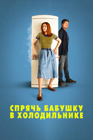 Спрячь бабушку в холодильнике (фильм, 2018) Спрячь бабушку в холодильнике (фильм, 2018)