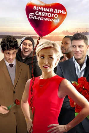 Вечный День святого Валентина (фильм, 2017)