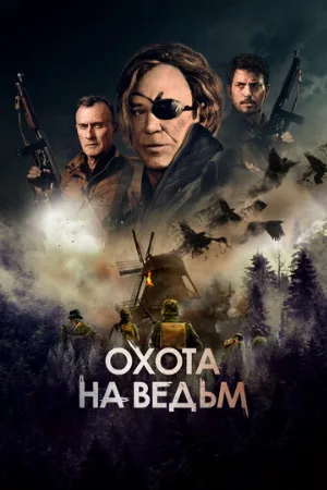 Охота на ведьм (фильм, 2022)