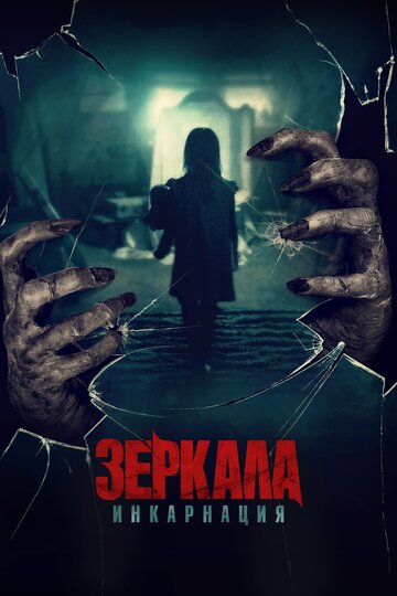 Постер фильма Зеркала: Инкарнация 2020 года Постер фильма Зеркала: Инкарнация 2020 года