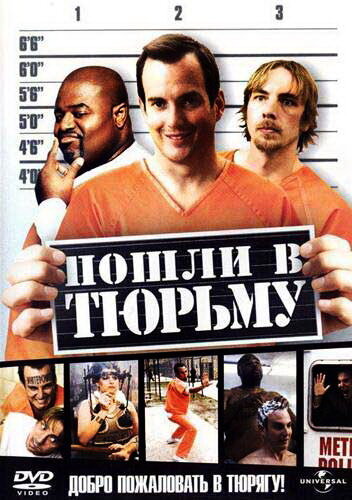 Фильм Пошли в тюрьму (2006) смотреть онлайн