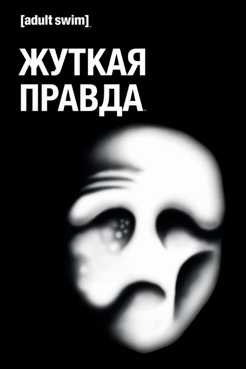 Жуткая правда (мультфильм, 2018) Жуткая правда (мультфильм, 2018)