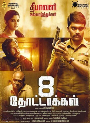 8 пуль (фильм, 2017)