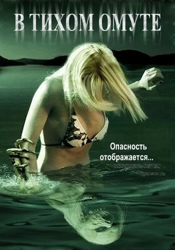 В тихом омуте (фильм, 2005) В тихом омуте (фильм, 2005)