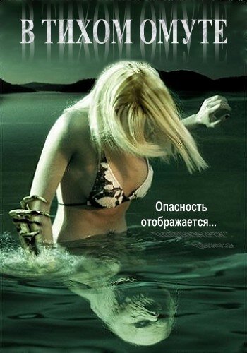 В тихом омуте (фильм, 2005) В тихом омуте (фильм, 2005)