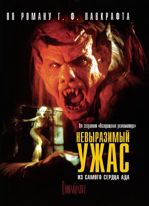 Невыразимый ужас (фильм, 1988) Невыразимый ужас (фильм, 1988)