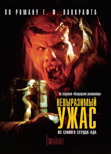 Невыразимый ужас (фильм, 1988) Невыразимый ужас (фильм, 1988)