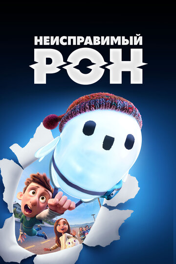 Мультфильм Неисправимый Рон (2021) смотреть онлайн